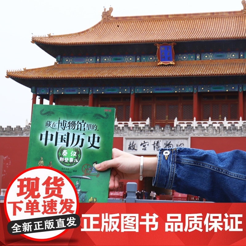 藏在博物馆里的中国历史. 秦汉那些事儿高清大图