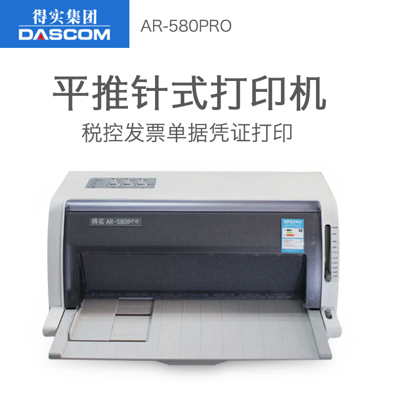 得实(DASCOM)AR-580PRO/580P/AR-550II/AR-570/AR-600PRO针式打印机 24针平推快递单二维码发票票据快递单 套餐三