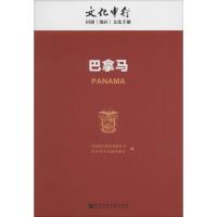 巴拿马 中国银行股份有限公司,社会科学文献出版社 编 社科 文轩网