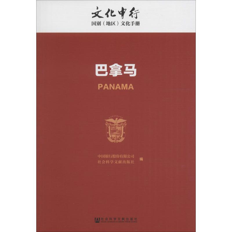 巴拿马 中国银行股份有限公司,社会科学文献出版社 编 社科 文轩网
