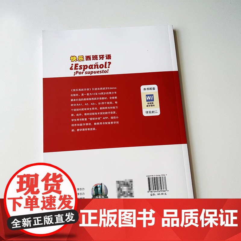 快乐西班牙语1教师用书A1附教学资源 青少年西班牙语学习用书初中生西班牙语教材 基础西班牙学习上海外语教育出版社9787高清大图