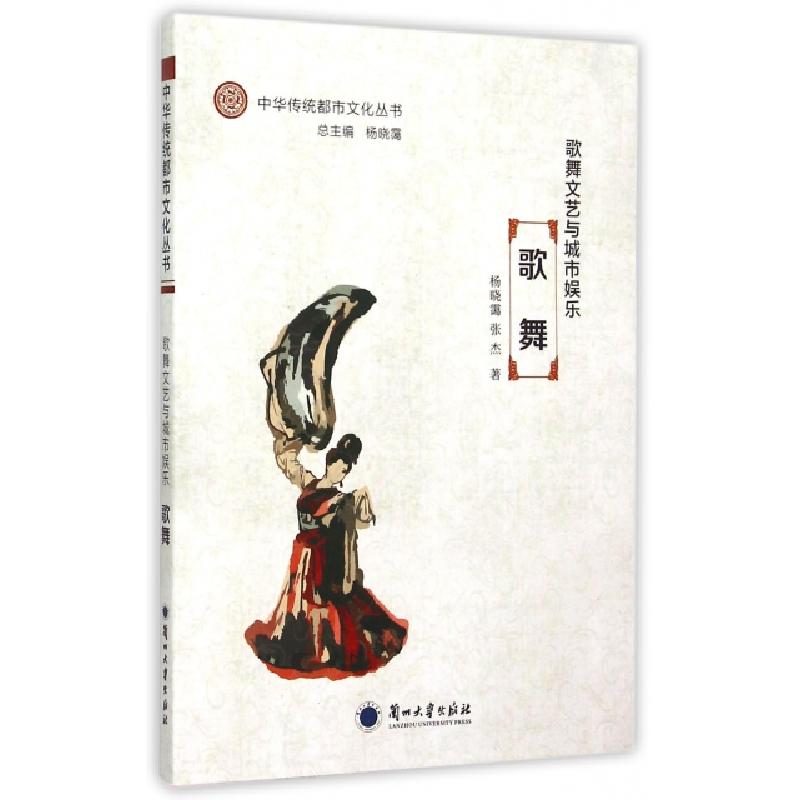 正版新书】歌舞文艺与城市娱乐(歌舞)/中华传统都市文化丛书杨晓