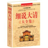 细说大清大全集清朝那些事儿中国历史书籍通史清史满清王朝简史书 历史:细说大清大全集