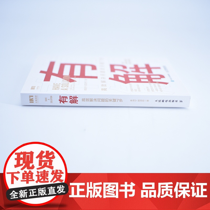 有解 高效解决问题的关键7步 解决问题的底层逻辑拆解问题个人成长人生智慧 KSME问题解决7步法 成功励志思维训练书籍正高清大图
