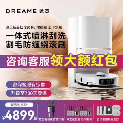 追觅扫地机器人S30 Pro Ultra 增强版 上下水版
