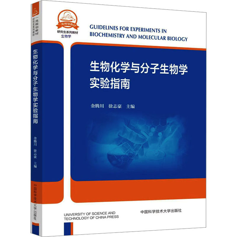 [M]生物化学与分子生物学实验指南-9787312055669高清大图