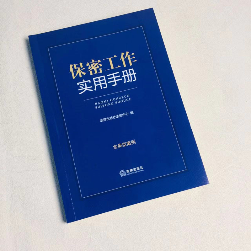 [正版]中法图 2024新保密工作实用手册 含典型案例 保守国家秘密法 保密知识 派生定密管理 监督管理 保密法律法规