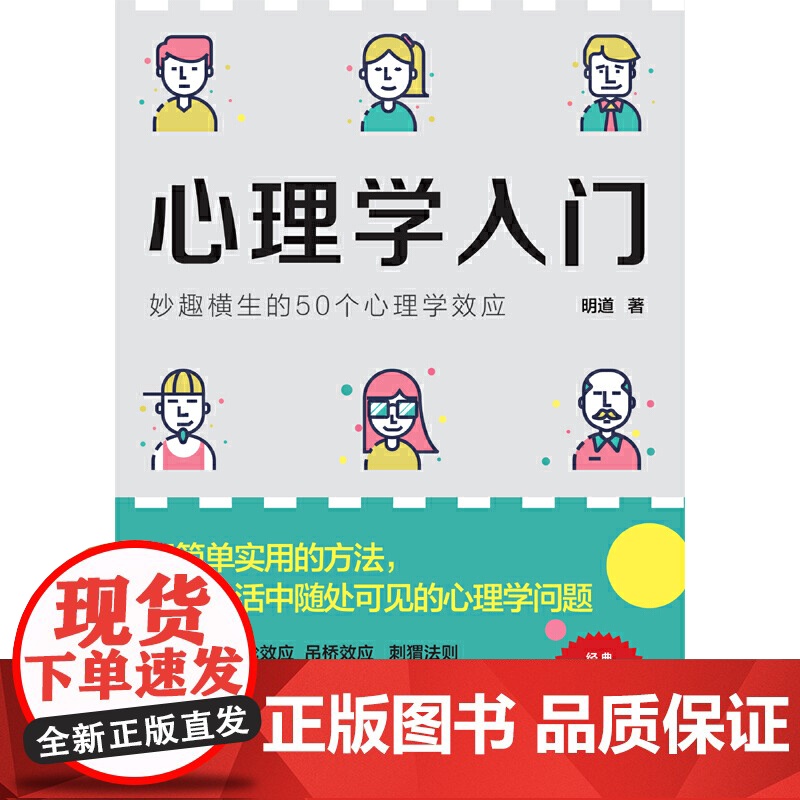 心理学入门:妙趣横生的50个心理学效应 心理学心灵疗愈书籍 西苑出版社 正版书籍高清大图