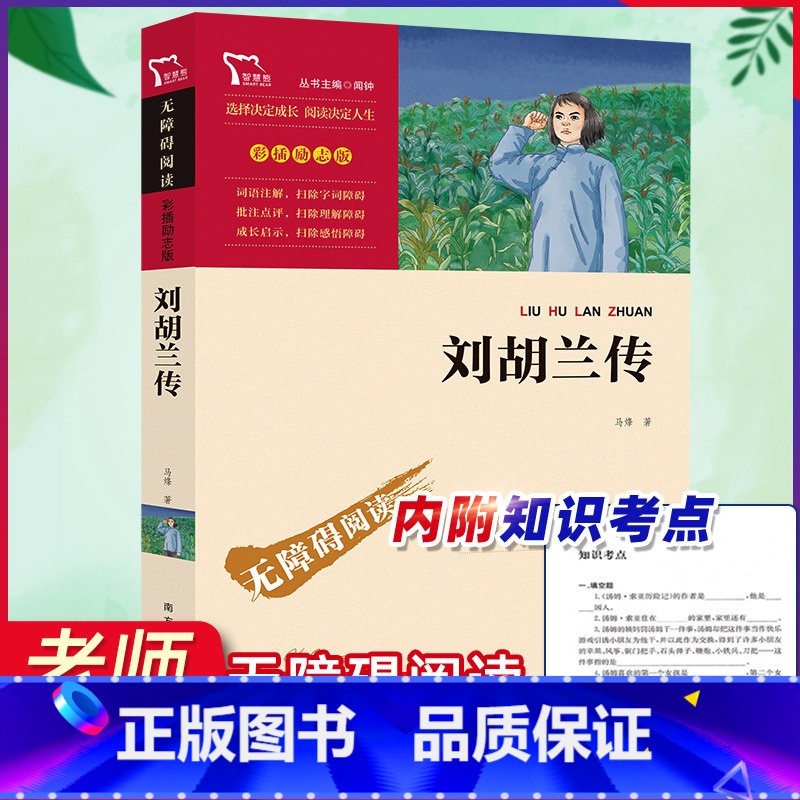 [正版]刘胡兰传彩插励志版一二三年级课外书读物阅读经典名著儿童文学班主任小学生必读丛书6-12岁童话故事书籍少儿阅读故高清大图