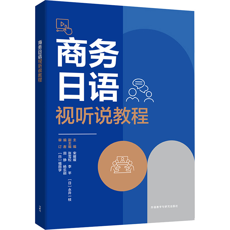 【M】商务日语视听说教程-9787521348422