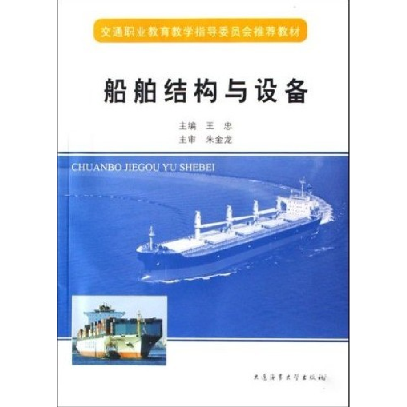 正版新书】船舶结构与设备王忠9787563220748