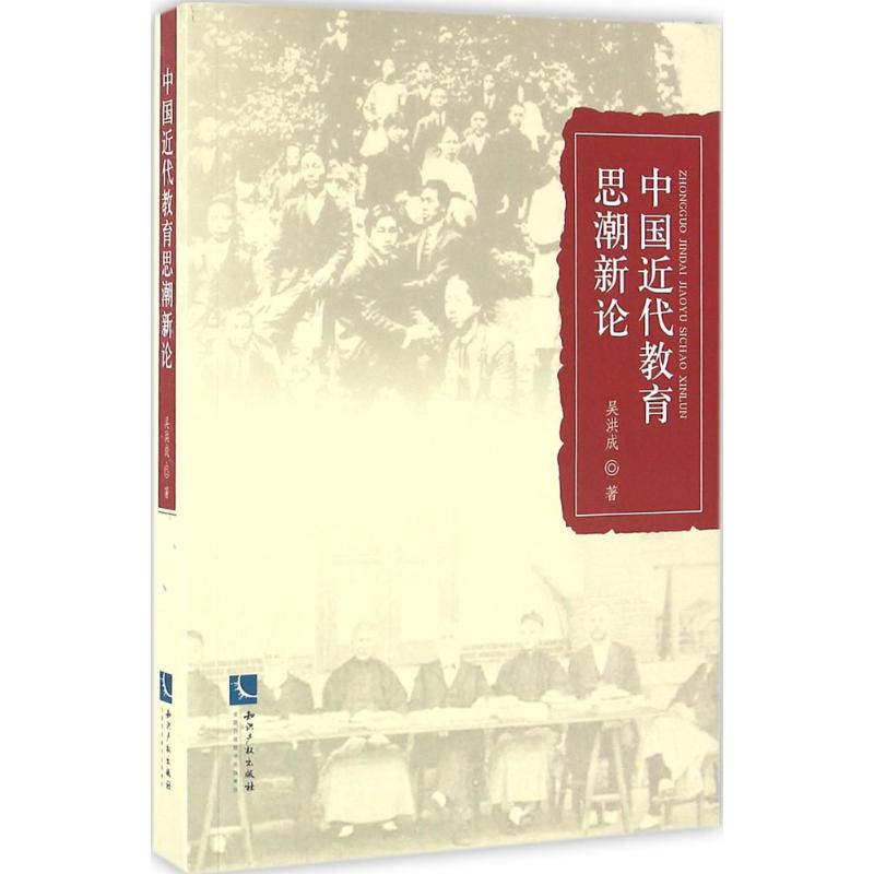 醉染图书中国近代教育思潮新论9787513032537高清大图