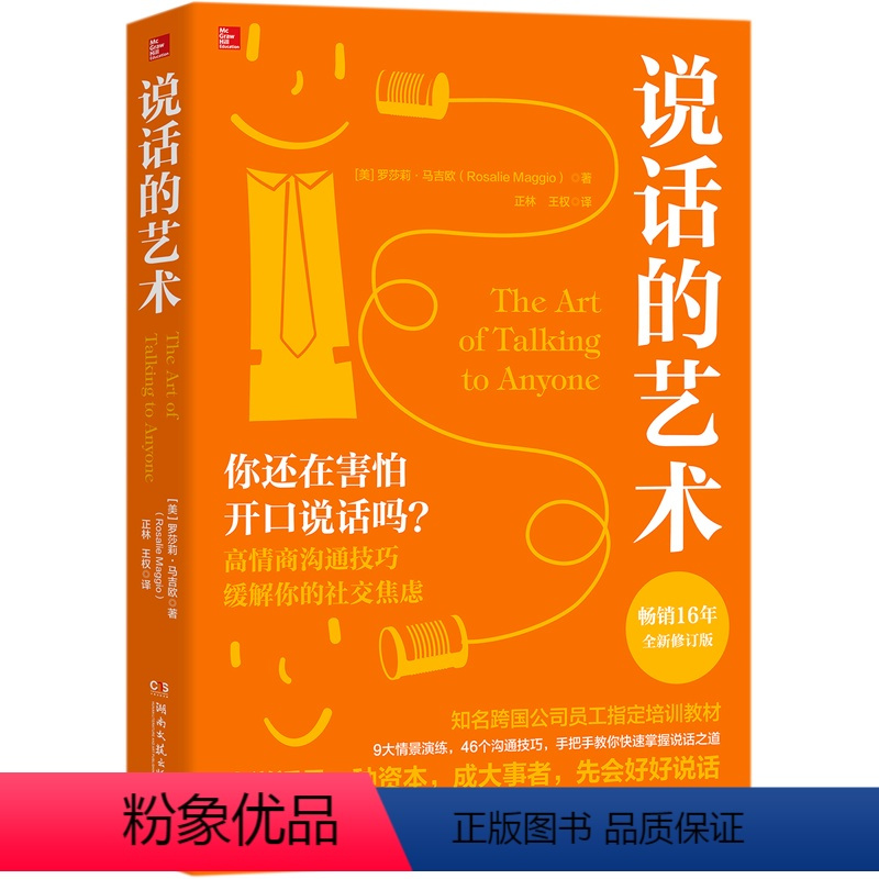 [正版]说话的艺术(全新修订版)