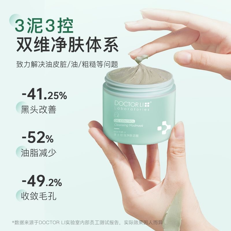 DOCTOR LI李士控油净肤泥膜100g 控油净肤泥膜改善黑头角质绿泥清洁涂抹面膜LYS-035!高清大图