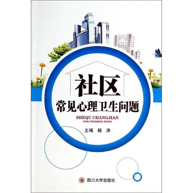 醉染图书社区常见心理卫生问题9787561462720高清大图
