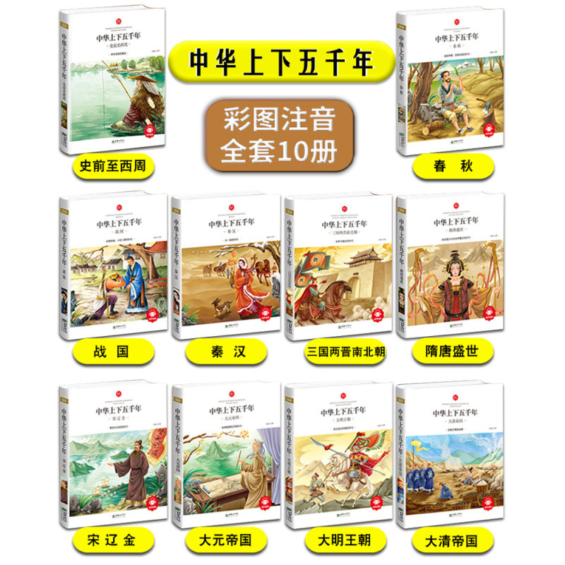 中华上下五千年书全套10册正版彩图注音小学生课外书一二三年级儿童版读物6-7-10岁中国历史书籍小学版5000年 音频下