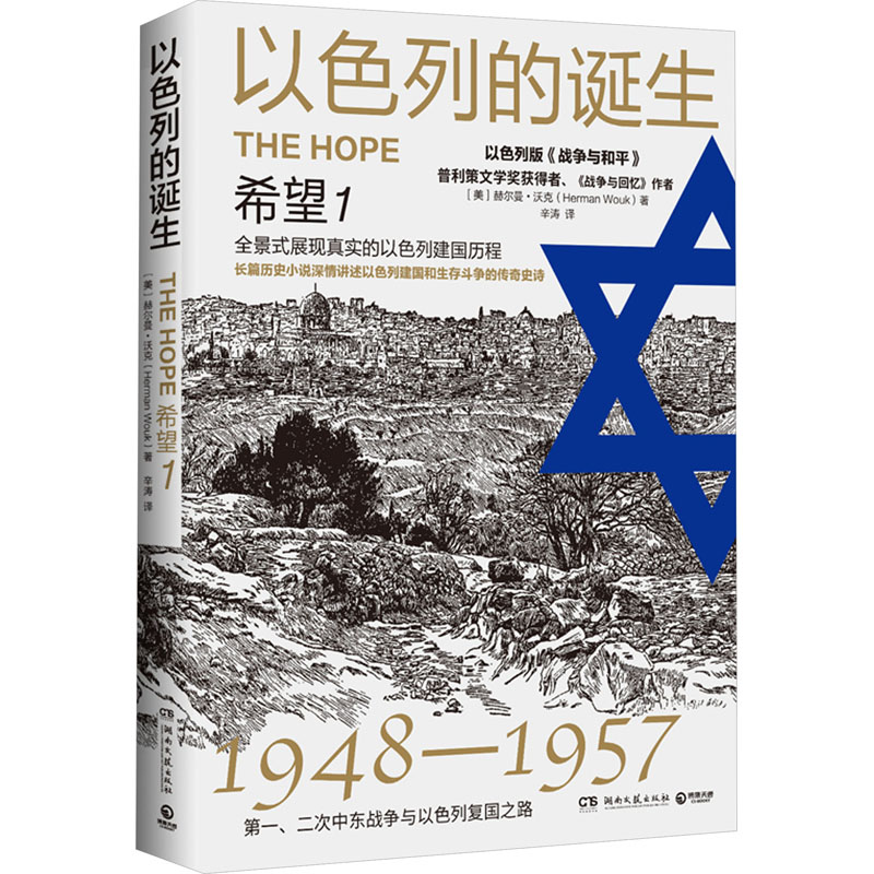 [M]以色列的诞生 希望 1-9787540481728高清大图