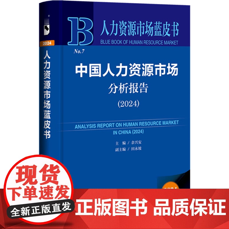 中国人力资源市场分析报告 2024 余兴安等 著 管理高清大图