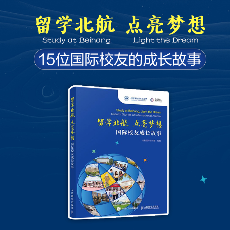 正版新书]留学北航 点亮梦想:国际校友成长故事北航国际合作部高清大图
