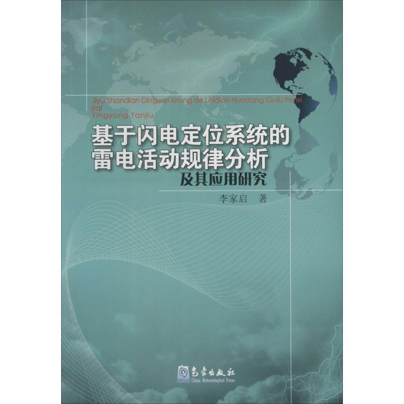 正版新书】基于闪电定位系统的雷电活动规律分析及其应用研究李家