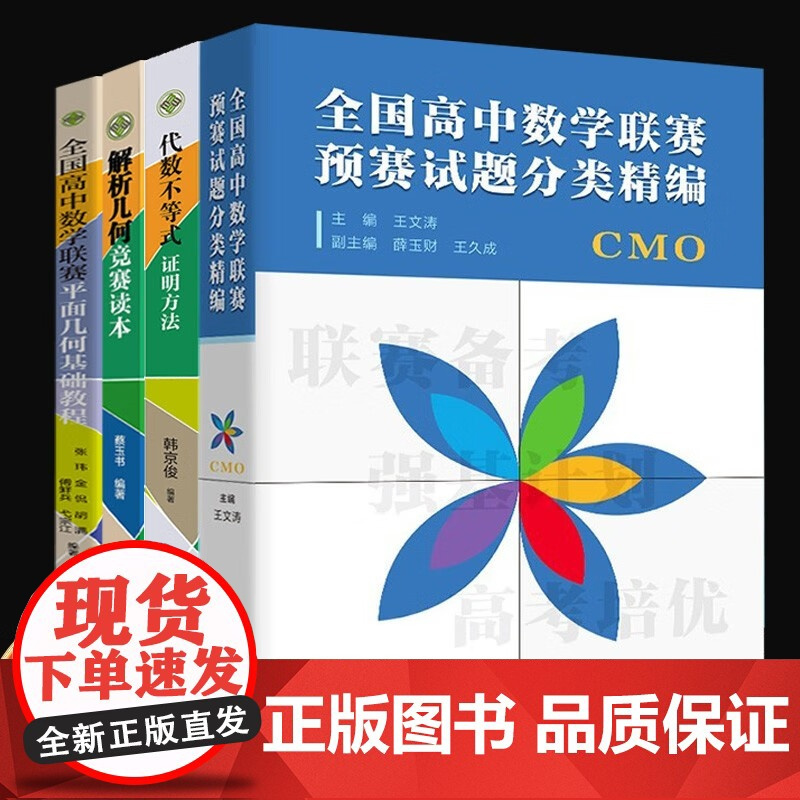 正版 全国高中数学联赛一试强化训练题集.第一辑第二辑 全国高中数学联赛预赛试题分类精编全国高中数学联赛模拟试题精选