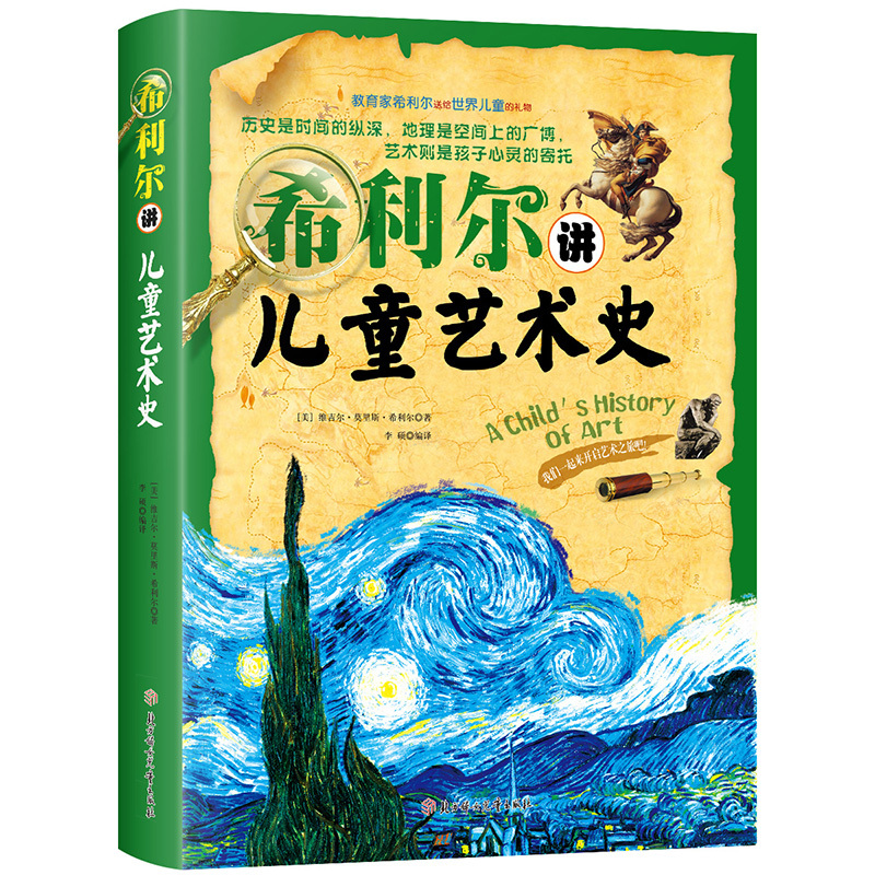 希利尔讲儿童史 [友一个正版]有声版希利尔讲世界史地理艺术史全3册 讲写给孩子的世界地理历史儿童三部曲文学艺术故事6-9