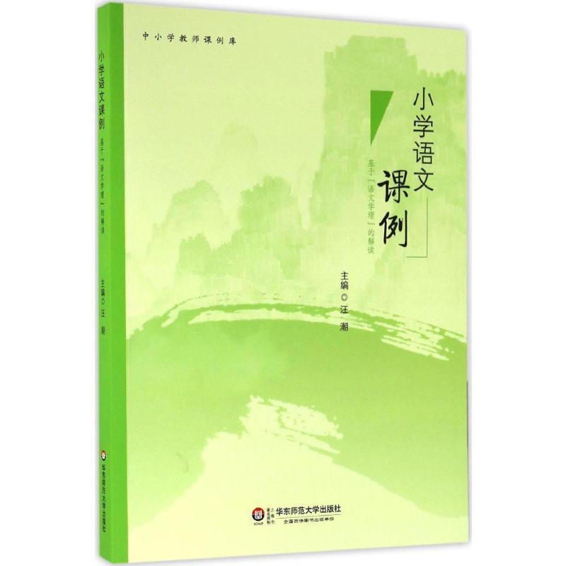 小学语文课例 汪潮 主编 著 文教 文轩网