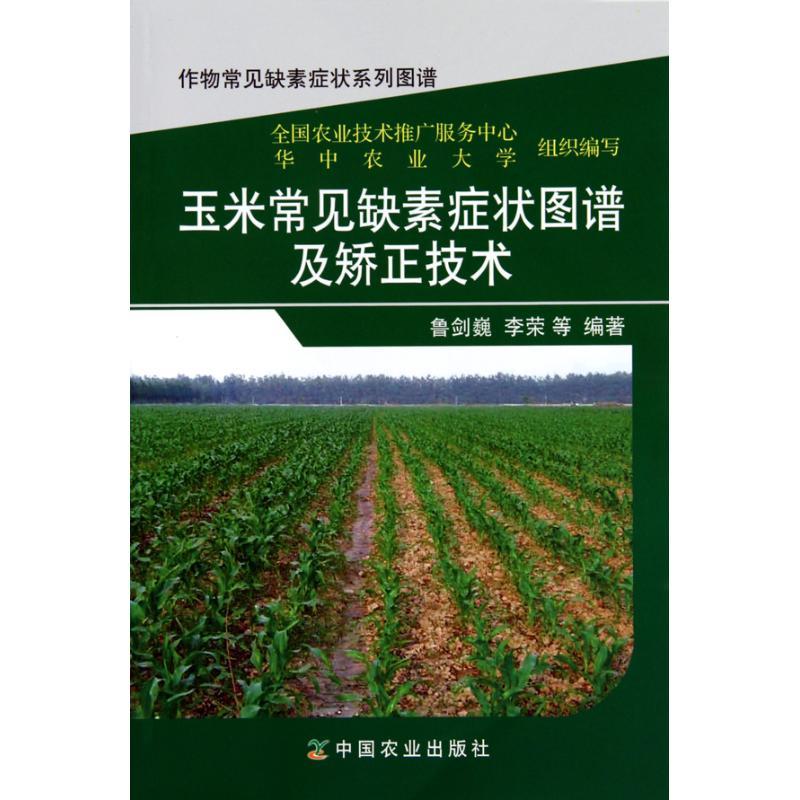 正版新书]玉米常见缺素症状图谱及矫正技术鲁剑巍9787109148031高清大图