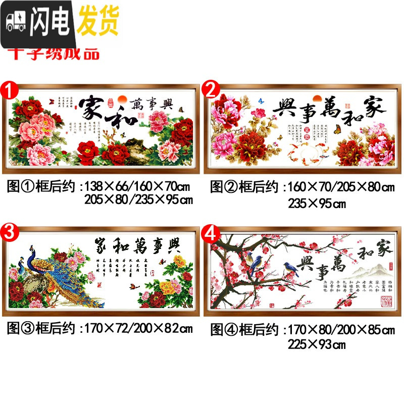 三维工匠花开富贵十字绣家和万事兴成品机绣客厅新款挂画大幅大画 图1(框后约235*95cm)成品买1送1高清大图