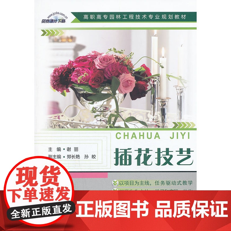 插花技艺/高职高专园林工程技术专业规划教材高清大图