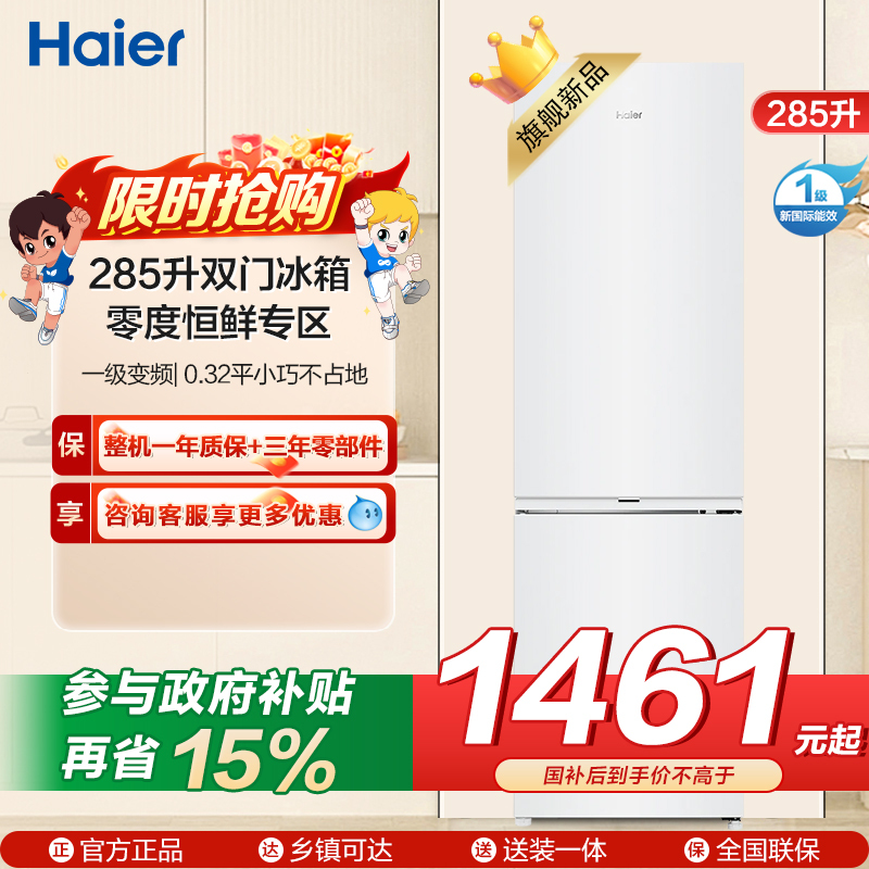 海尔(Haier)285升双门两门冰箱 白色欧式风格零度空间 一级变频风冷无霜家用BCD-285WGHC2DEWV