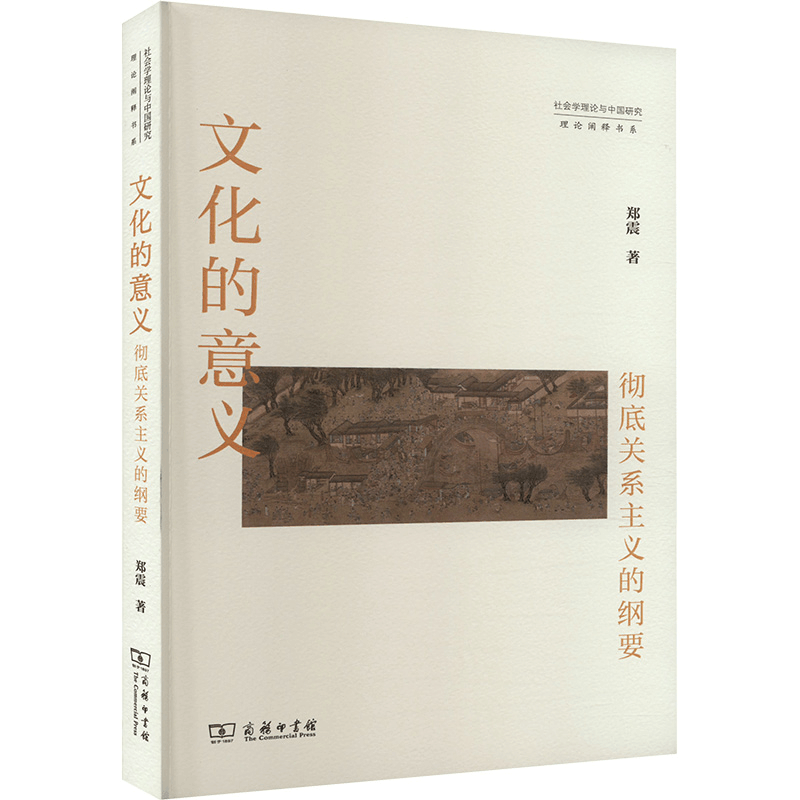 [M]文化的意义 彻底关系主义的纲要-9787100232999图片