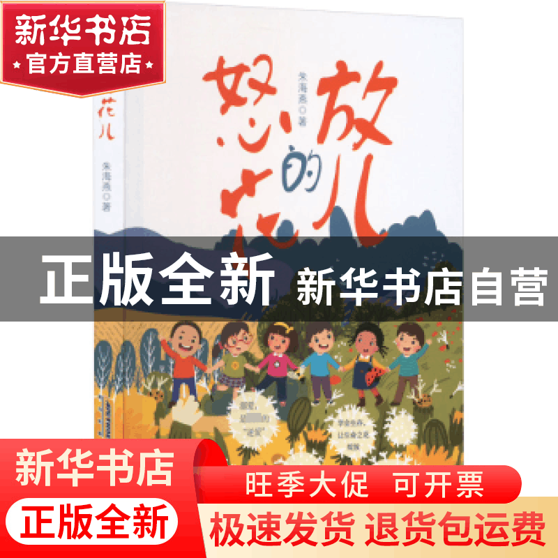 正版 怒放的花儿 朱海燕著 安徽文艺出版社 9787539677286 书籍图片