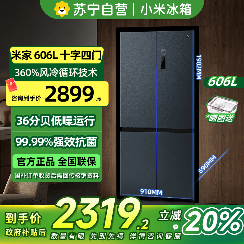 米家冰箱 十字对开门606L 墨羽岩