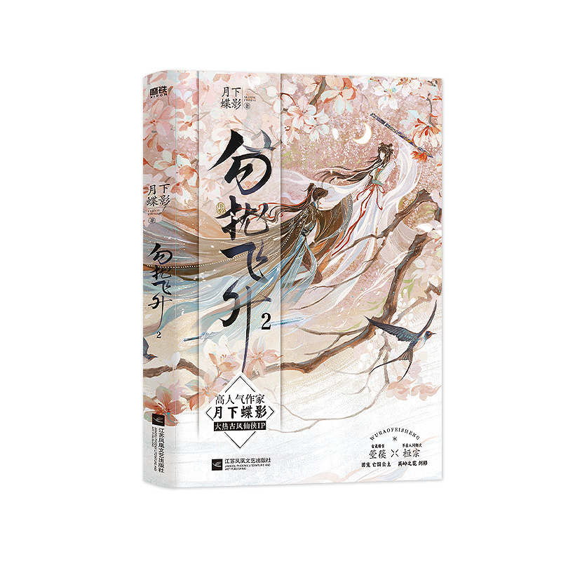 勿扰飞升.2 [正版]亲签版勿扰飞升2 小说 月下蝶影 古风仙侠IP同名影视剧即将播出 古言情实体书青春文学原著 图高清大图