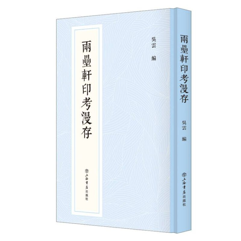 醉染图书两罍轩印考漫存(新编中国历代印谱丛书)9787545821987高清大图
