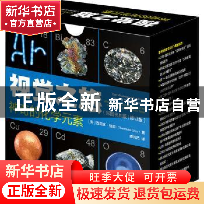 正版 视觉之旅(神奇的化学元素彩图卡片版修订版) 【美】西奥多·格