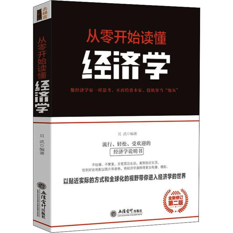 醉染图书从零开始读懂经济学 全新修订第2版9787542961211高清大图