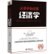 醉染图书从零开始读懂经济学 全新修订第2版9787542961211