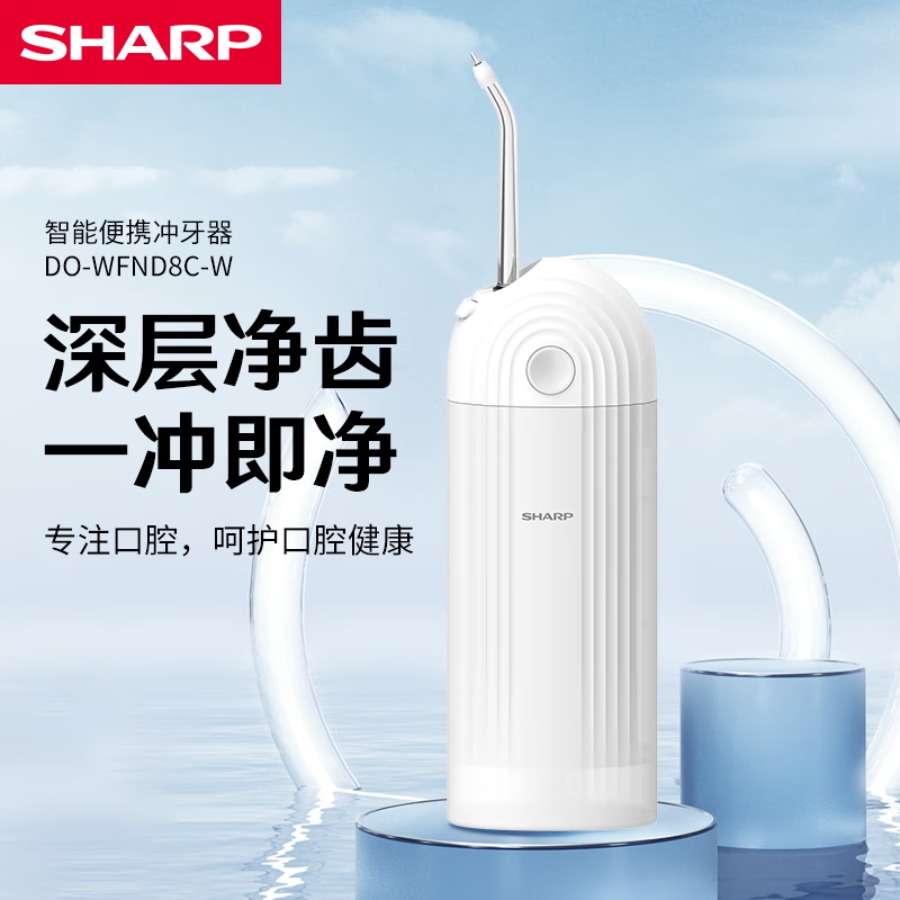 夏普智能便携冲牙器 可伸缩家用洗牙器便携式洁牙器 DO-WFND8C-W 白色