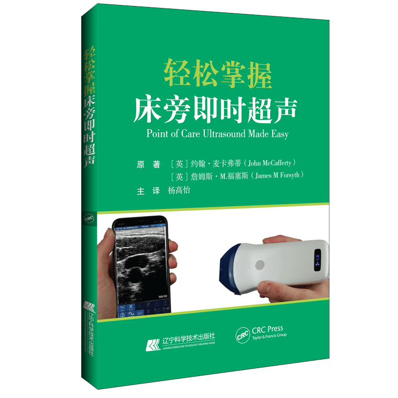 正版新书]轻松掌握床旁即时超声(英)约翰.麦卡弗蒂 杨高怡9787高清大图