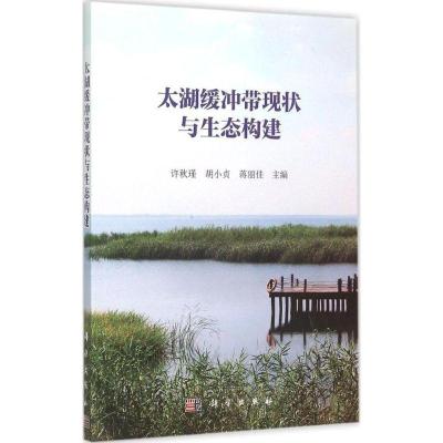 11太湖缓冲带现状与生态构建978703044513122