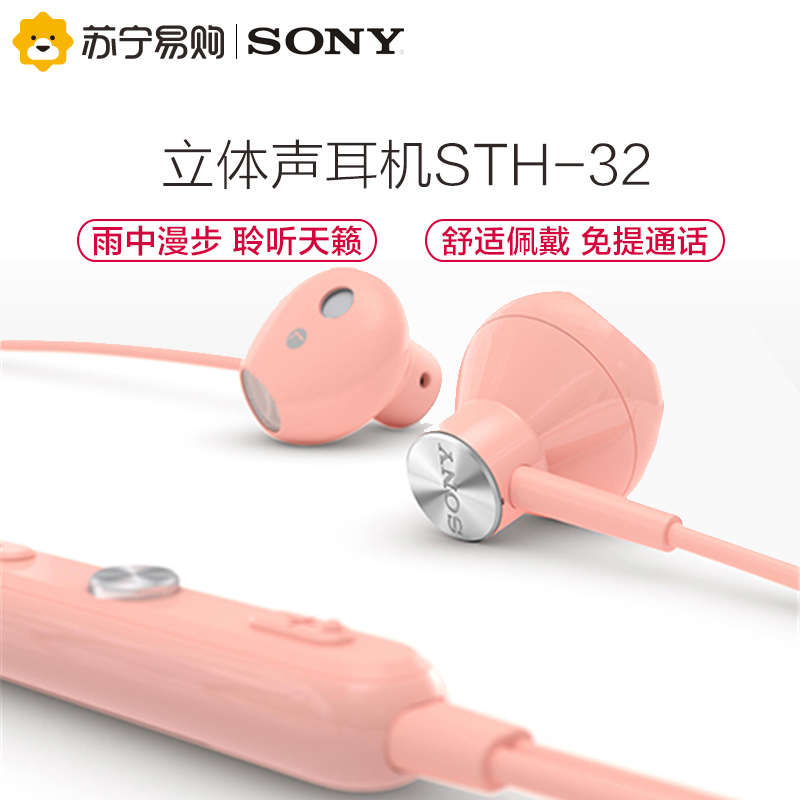 Sony/索尼 STH32(粉色)立体声耳机入耳式防水防尘运动耳塞通话线控带麦