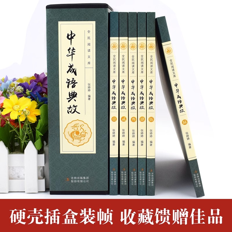[正版]中华成语典故故事原著全套6册 成语典故精粹大全书籍 含成语释义+典故出处+中国成语故事初中生小学生版中华上下五千高清大图