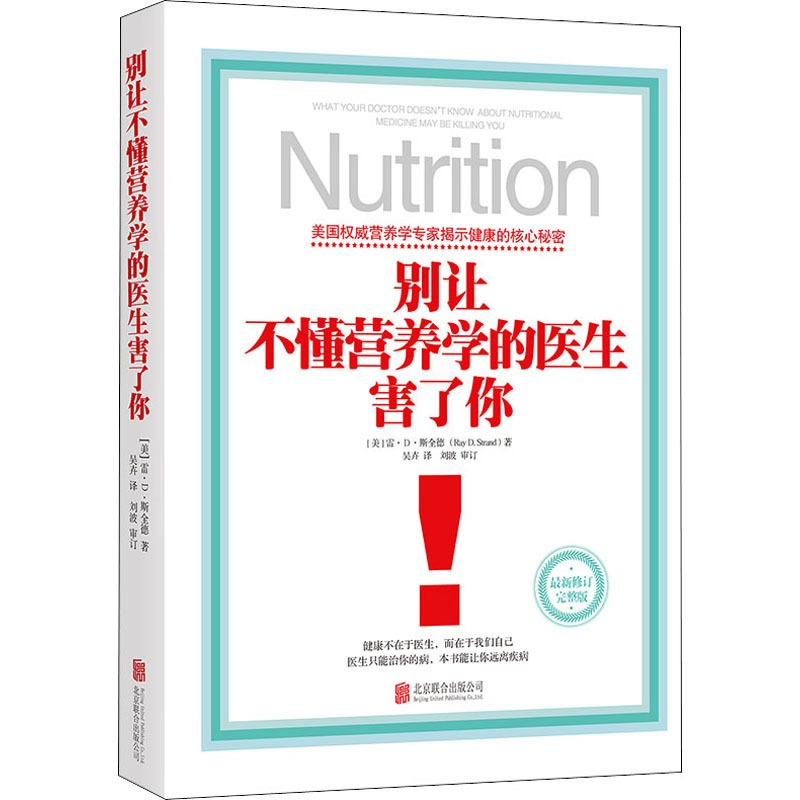 [正版]别让不懂营养学的医生害了你 (美)雷·D·斯全德 著 吴卉 译 自由组合套装生活 书店图书籍 北京联合出版公司