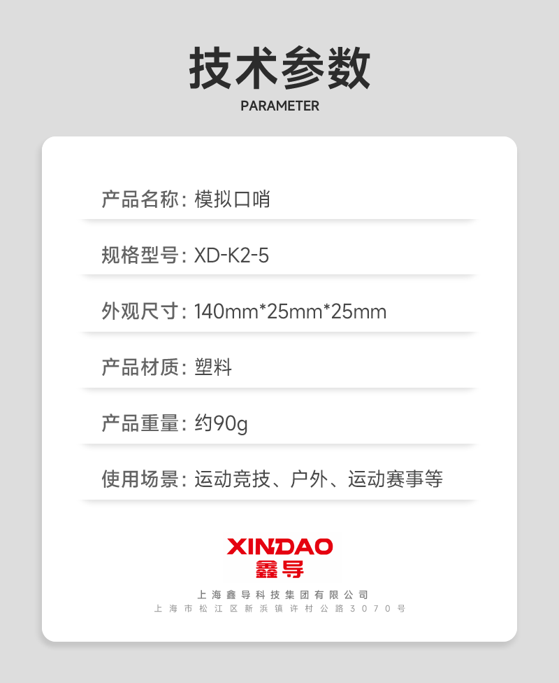 鑫导 模拟口哨 XD-K2-5 套高清大图