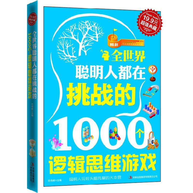 正版新书】全世界聪明人都在挑战的1000个逻辑思维游戏任伟峰9787
