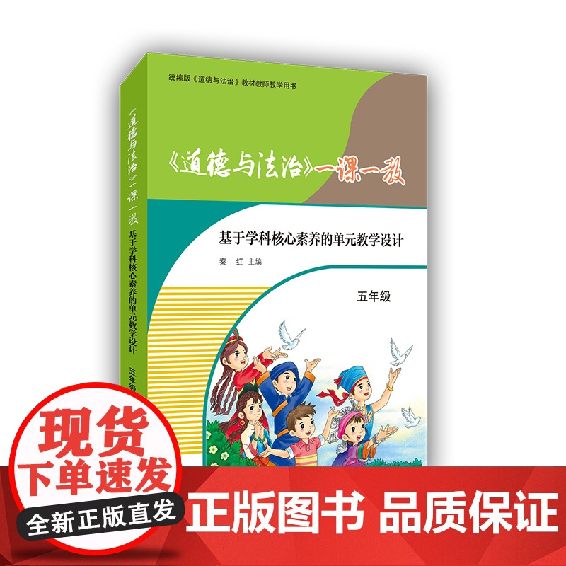 道德与法治一课一教基于学科核心素养的单元教学设计五年级 版配套教师用书5年级教学案例参考工具书上海教育出版社高清大图
