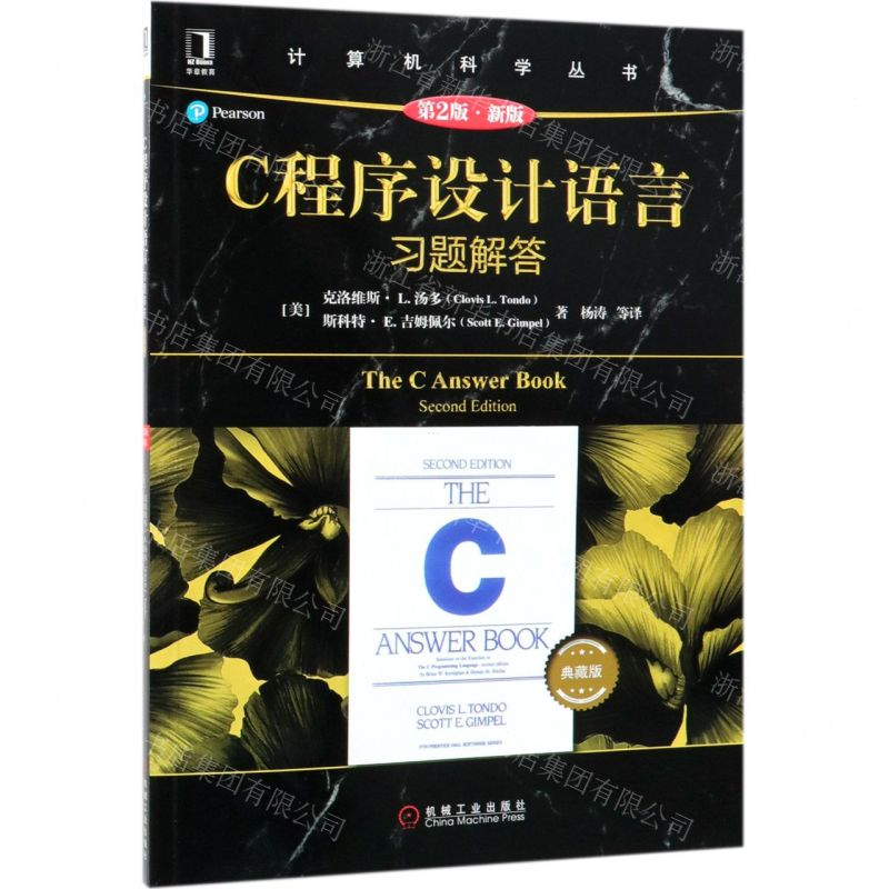 [N]C程序设计语言习题解答(第2版新版典藏版)/计算机科学丛书-9787111619017高清大图
