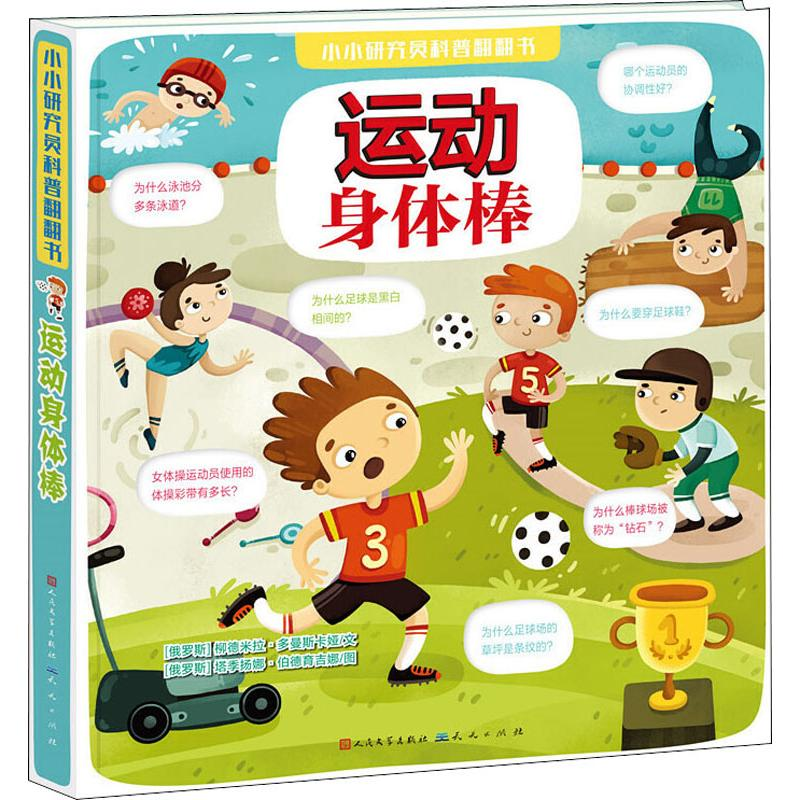 醉染图书运动身体棒9787501614417高清大图